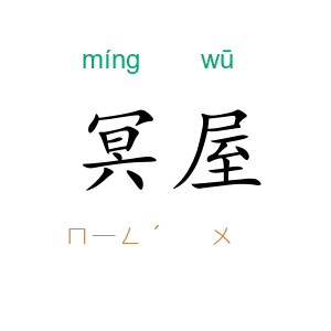冥屋