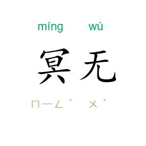 冥无