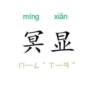 冥显