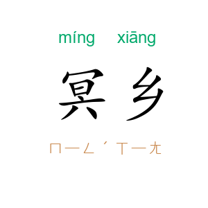 冥乡