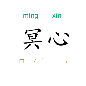 冥心