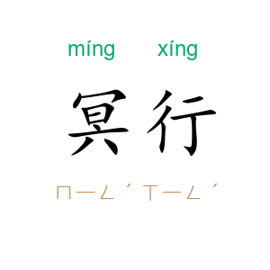 冥行