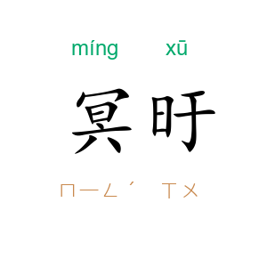 冥旴