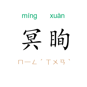冥眴
