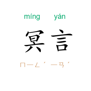 冥言