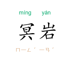 冥岩