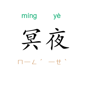 冥夜