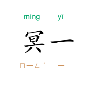 冥一