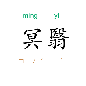 冥翳