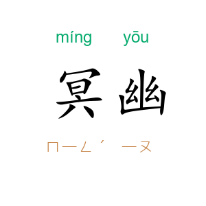 冥幽