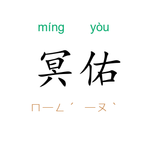冥佑