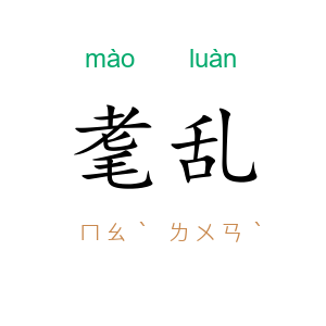 耄乱