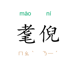 耄倪
