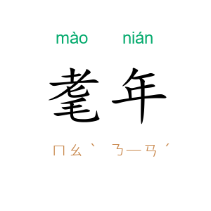 耄年