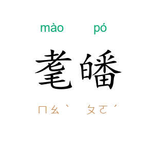 耄皤