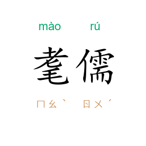 耄儒