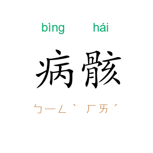 病骸