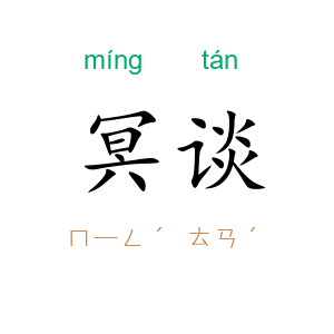 冥谈