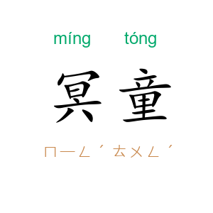 冥童
