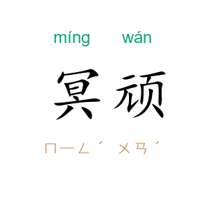 冥顽