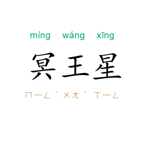 冥王星
