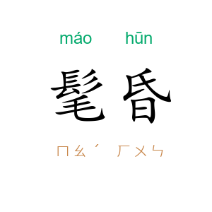 髦昏