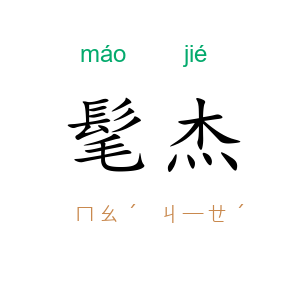 髦杰