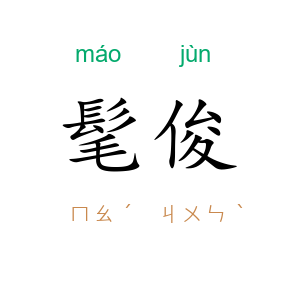 髦俊