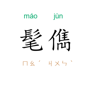 髦儁
