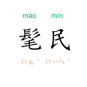髦民