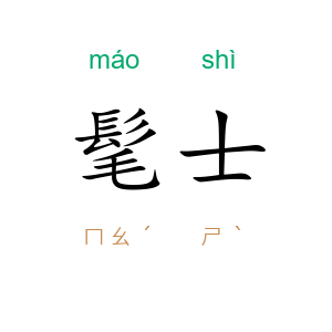 髦士