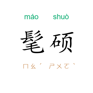 髦硕