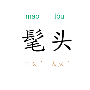 髦头