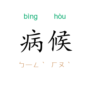 病候
