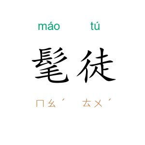 髦徒