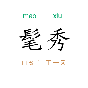 髦秀