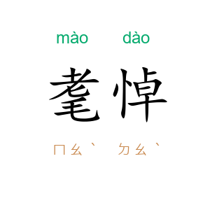 耄悼