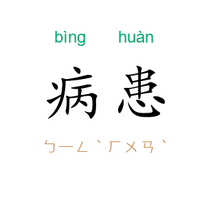 病患