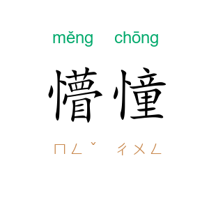 懵憧