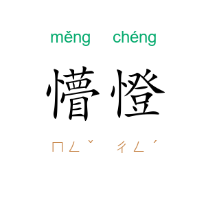 懵憕