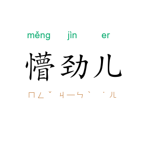 懵劲儿