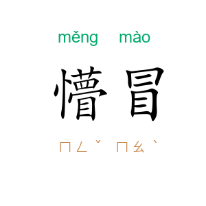 懵冒