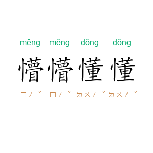 懵懵懂懂