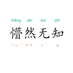 懵然无知