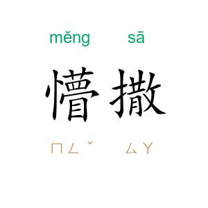 懵撒