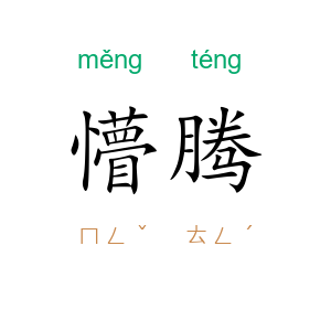懵腾