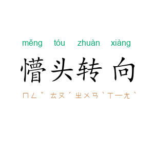 懵头转向