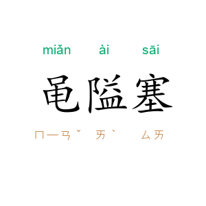 黾隘塞