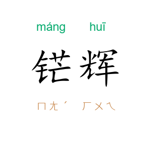 铓辉