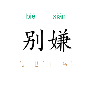 别嫌